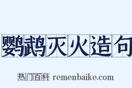 鹦鹉灭火造句是什么意思的图片